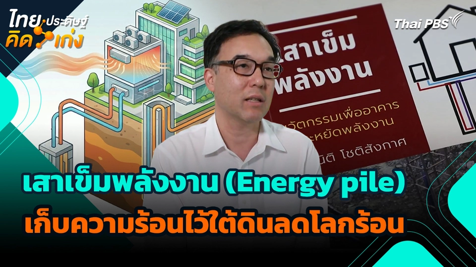 ไทยประดิษฐ์คิดเก่ง : เสาเข็มพลังงาน (Energy pile) เก็บความร้อนไว้ใต้ดินลดโลกร้อน