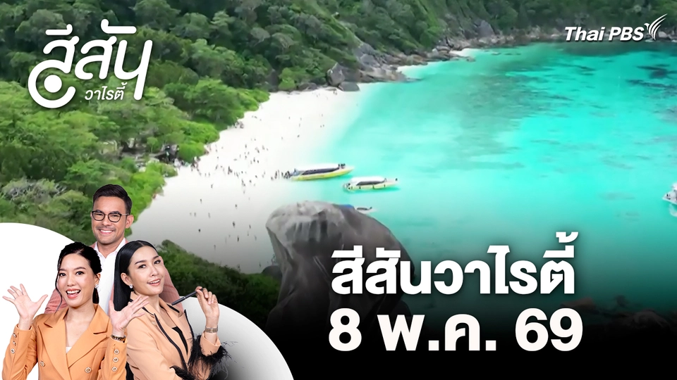 สีสันวาไรตี้ (8 พ.ค. 69)