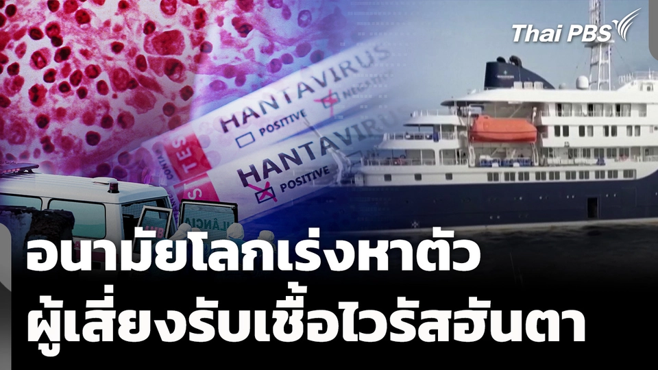 อนามัยโลกเร่งหาตัว ผู้รับเชื้อไวรัสฮันตา 
