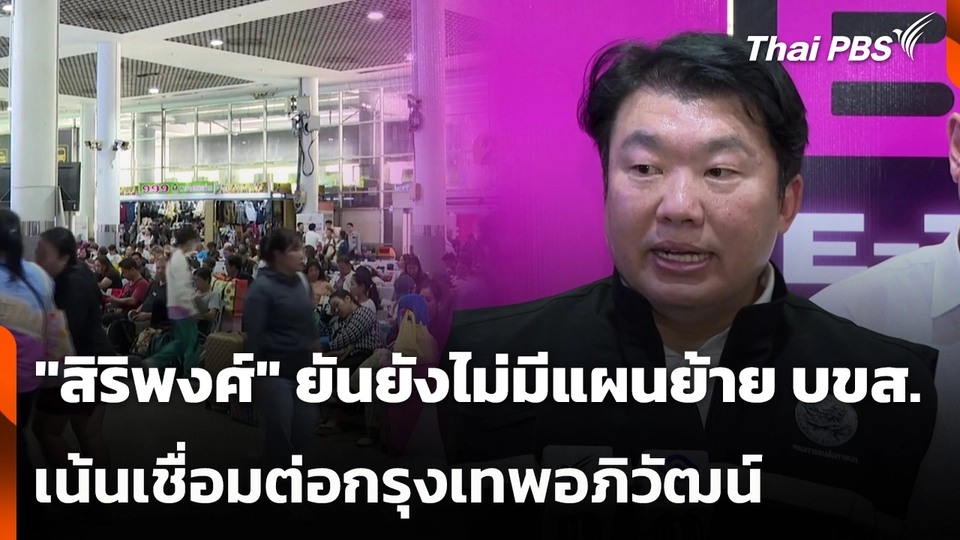 "สิริพงศ์" ยืนยันยังไม่มีแผนย้าย บขส. เน้นเชื่อมต่อกรุงเทพอภิวัฒน์
