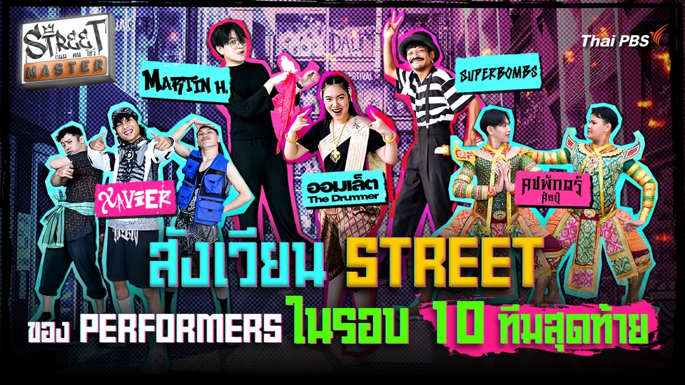 STREET MASTER ถนน คน โชว์ Ep.5