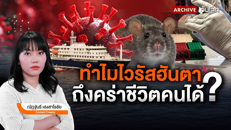 ไวรัสฮันตาคร่าชีวิตคนได้ ?