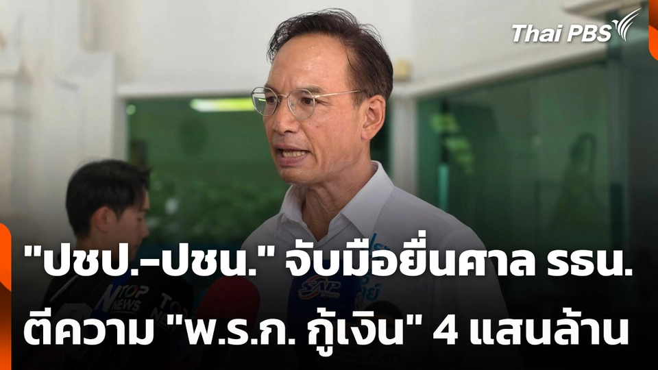 "ปชป.-ปชน." จับมือยื่นศาล รธน. ตีความ พ.ร.ก. กู้เงิน 4 แสนล้านบาท