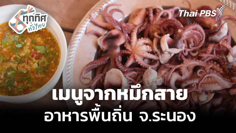 เมนูจากหมึกสาย อาหารพื้นถิ่น จ.ระนอง