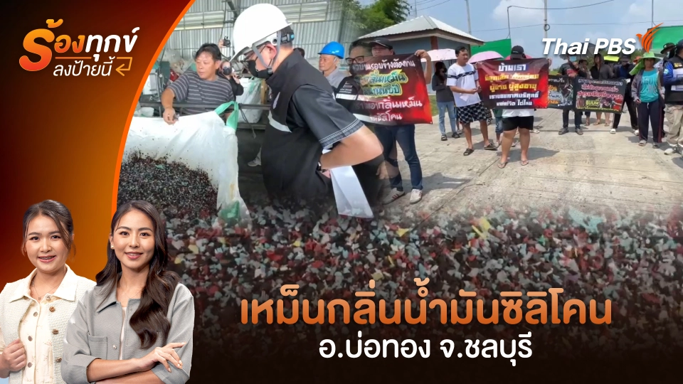 เหม็นกลิ่นน้ำมันซิลิโคน อ.บ่อทอง จ.ชลบุรี