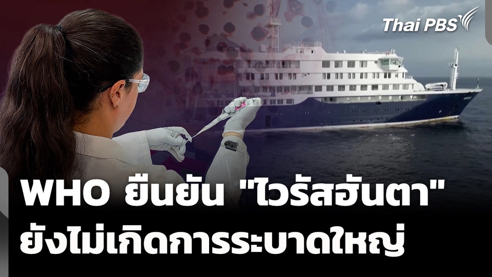 WHO ยืนยัน "ไวรัสฮันตา" ยังไม่เกิดการระบาดใหญ่