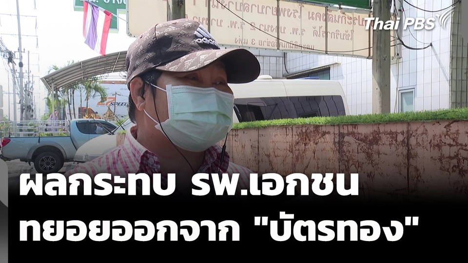รพ.เอกชน ทยอยออกจาก "บัตรทอง" กระทบสิทธิผู้ป่วยรักษาต่อเนื่อง