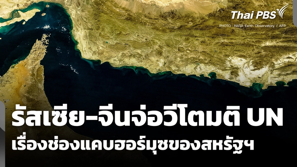 "รัสเซีย-จีน" จ่อวีโตมติ UN เรื่องช่องแคบฮอร์มุซของสหรัฐฯ