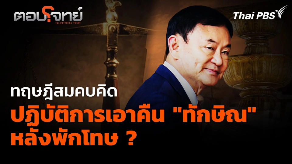 ทฤษฎีสมคบคิด ปฏิบัติการเอาคืน "ทักษิณ" หลังพักโทษ ?