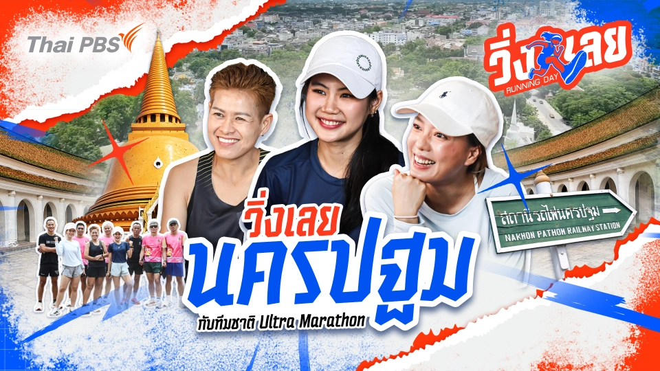 วิ่งเลยนครปฐม กับทีมชาติ Ultra Marathon