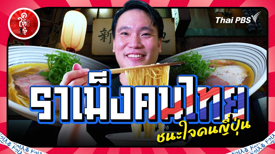 ราเม็งคนไทยชนะใจคนญี่ปุ่น หนึ่งเดียวในพิพิธภัณฑ์ราเม็ง