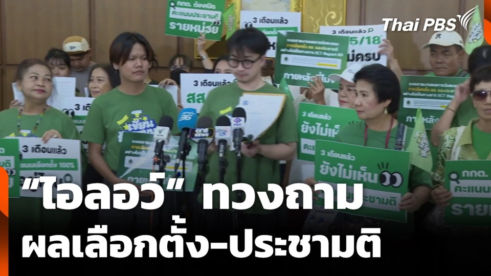 “ไอลอว์” ทวงถามผลเลือกตั้ง-ประชามติ