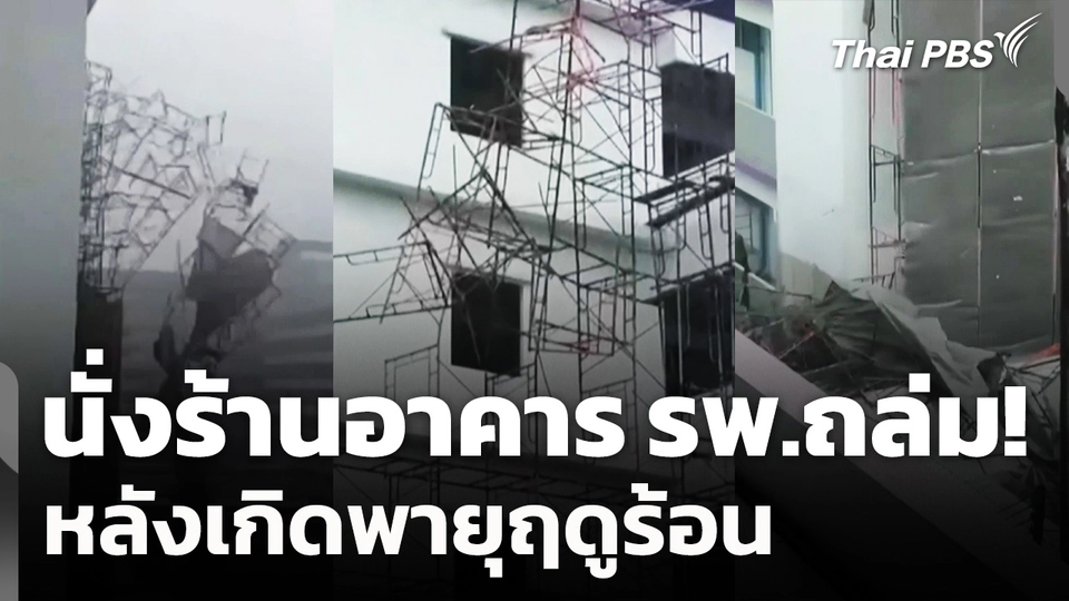ฤทธิ์พายุฤดูร้อน! นั่งร้านอาคาร รพ.ถล่ม ใน จ.ชัยภูมิ