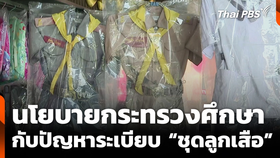 นโยบายกระทรวงศึกษา กับปัญหาระเบียบ "ชุดลูกเสือ"