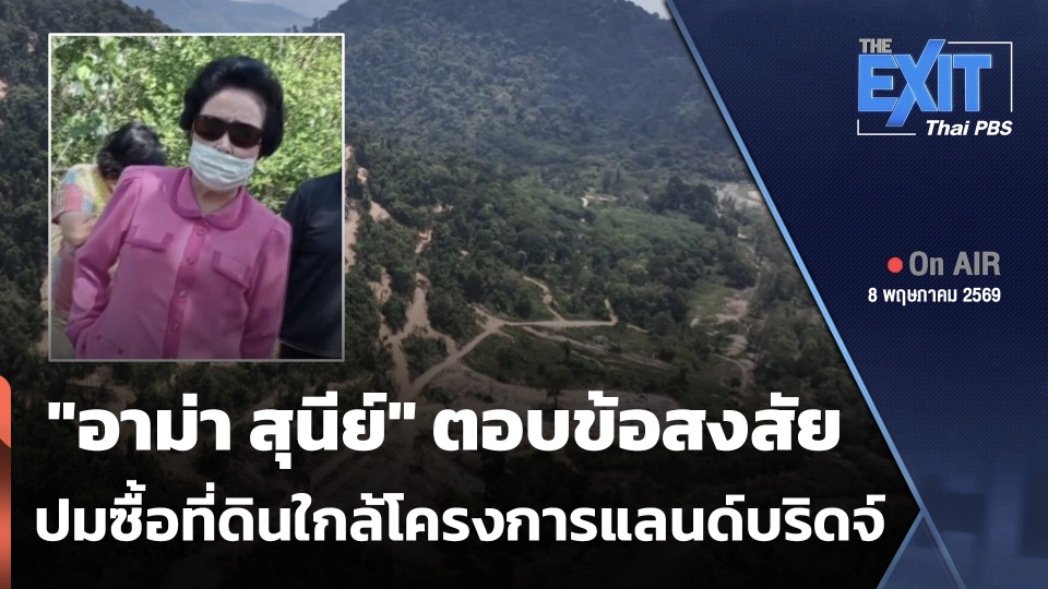 The EXIT : "อาม่า สุนีย์" ตอบข้อสงสัยปมซื้อที่ดินใกล้โครงการแลนด์บริดจ์