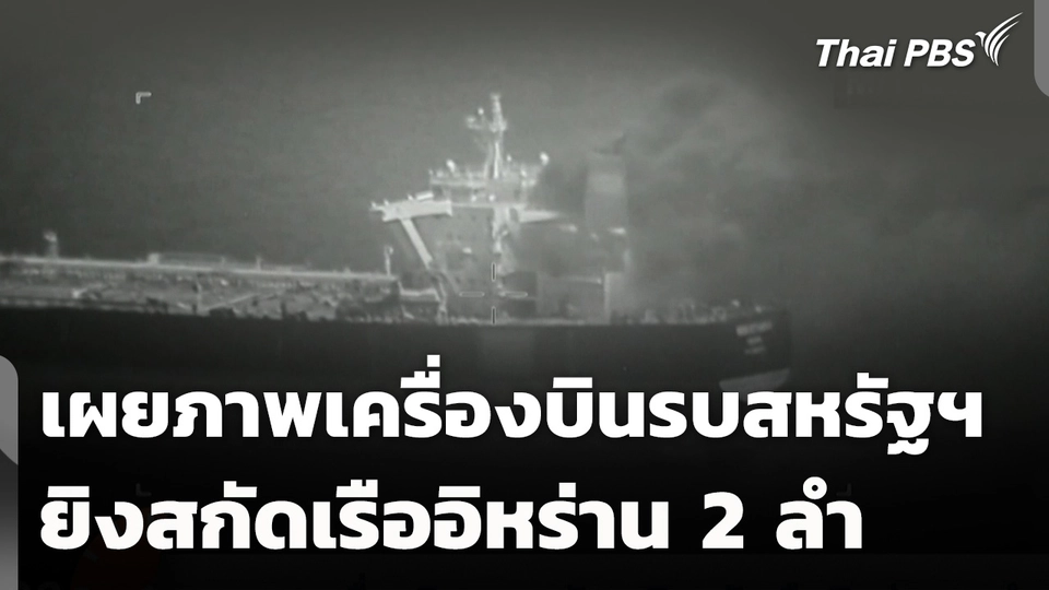 เผยภาพเครื่องบินรบสหรัฐฯ ยิงสกัดเรืออิหร่าน 2 ลำ