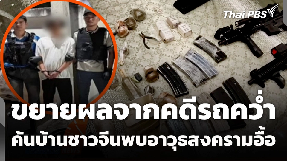 ตำรวจขยายผลจากคดีรถคว่ำ ค้นบ้านชาวจีนพบอาวุธสงครามอื้อ