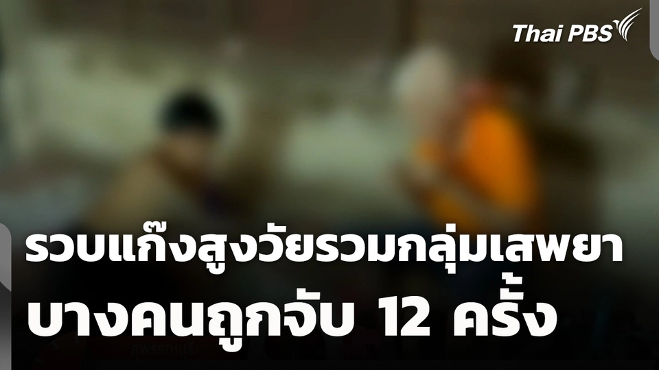 รวบแก๊งสูงวัยรวมกลุ่มเสพยา บางคนถูกจับ 12 ครั้ง