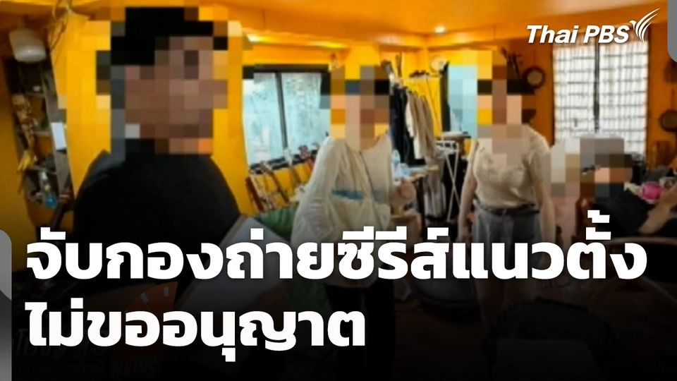 จับกองถ่ายซีรีส์แนวตั้งไม่ขออนุญาต คุมตัวทีมงาน 8 ชาวจีน 