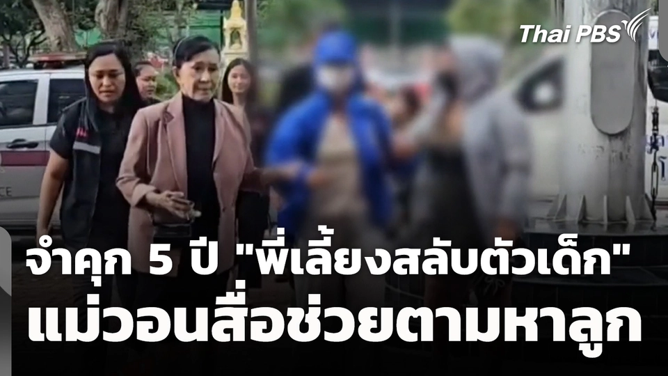 จำคุก 5 ปี "พี่เลี้ยงสลับตัวเด็ก" แม่วอนสื่อช่วยตามหาลูก