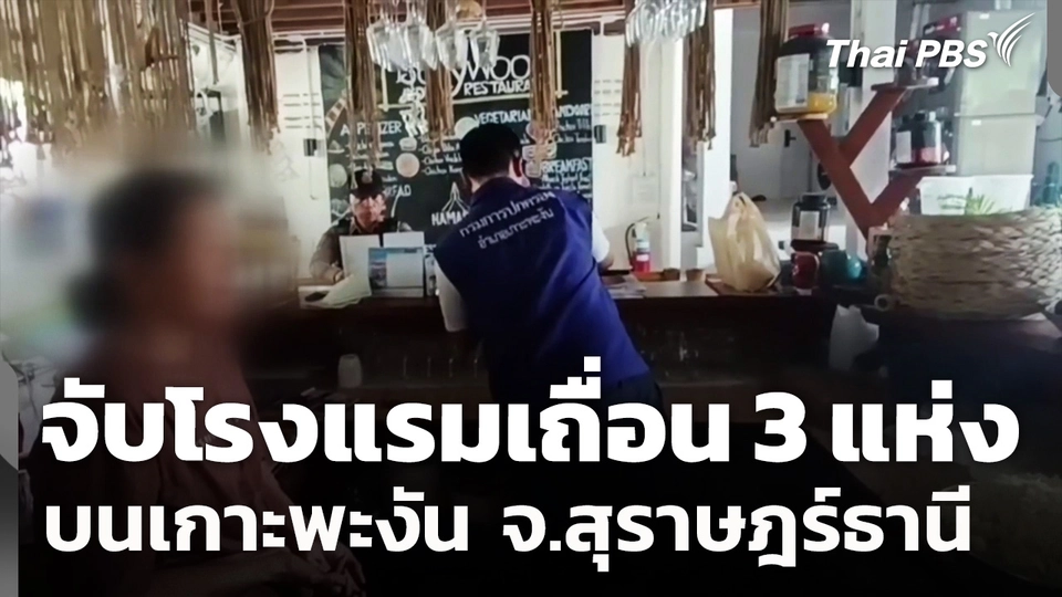 จับโรงแรมเถื่อน 3 แห่งบนเกาะพะงัน จ.สุราษฎร์ธานี