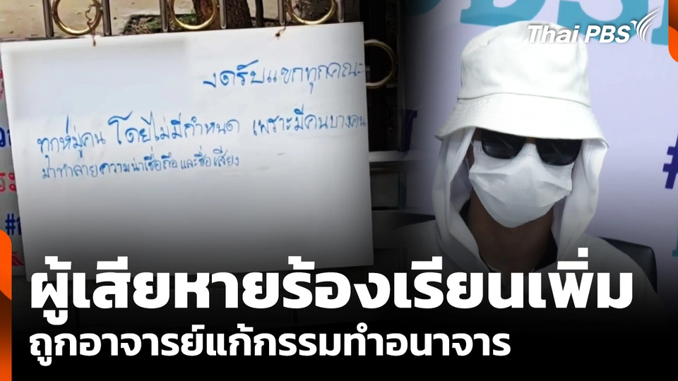 ผู้เสียหายร้องเรียนเพิ่ม ถูกอาจารย์แก้กรรมทำอนาจาร
