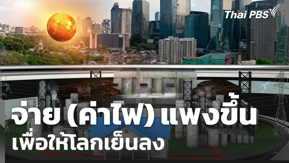 จ่าย (ค่าไฟ) แพงขึ้น เพื่อให้โลกเย็นลง