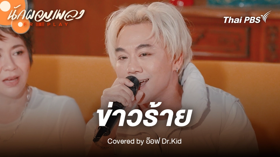ข่าวร้าย - Dr.Kid
