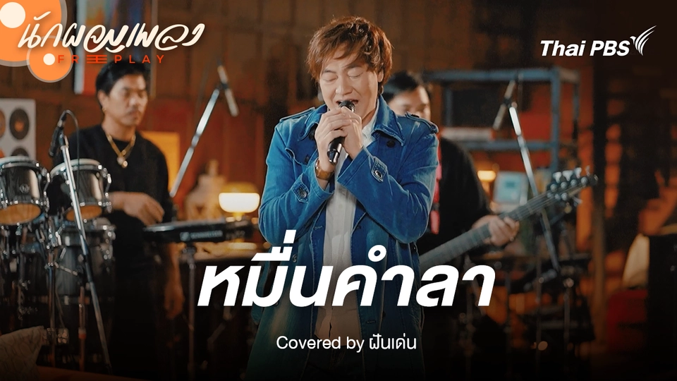 หมื่นคำลา - ฝันเด่น