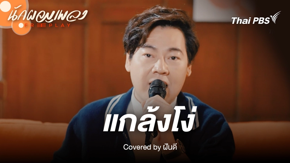 แกล้งโง่ - ฝันดี
