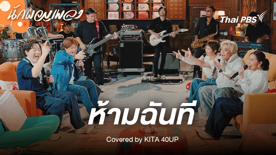 ห้ามฉันที - KITA 40UP Original by ฝันดี ฝันเด่น