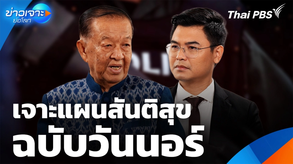 เจาะแผนสันติสุข "ฉบับวันนอร์"