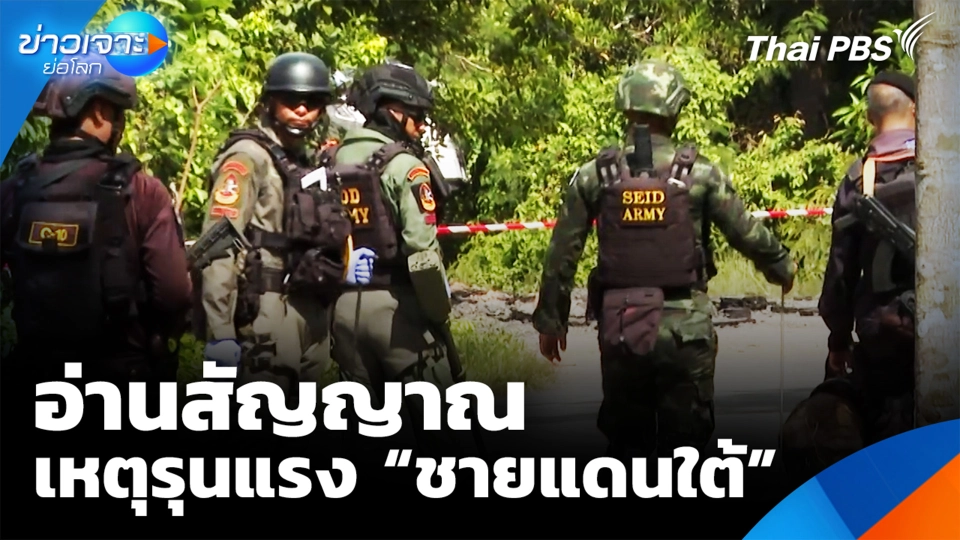 อ่านสัญญาณ เหตุรุนแรง “ชายแดนใต้”