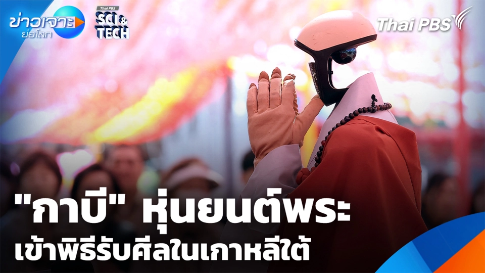 "กาบี" หุ่นยนต์พระ เข้าพิธีรับศีลในเกาหลีใต้