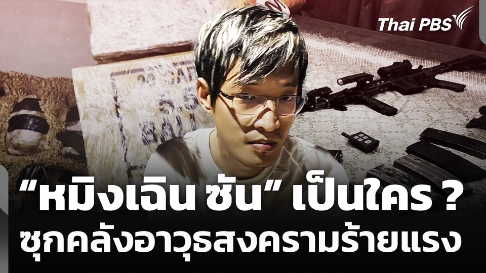 “หมิงเฉิน ซัน” เป็นใคร ? ขุดประวัติหนุ่มจีนซุกคลังอาวุธสงครามร้ายแรง