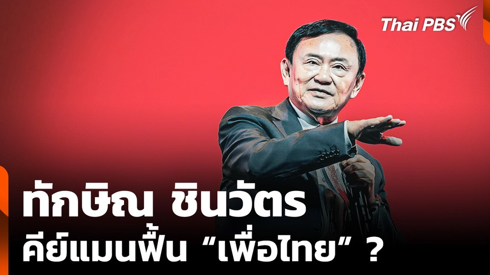 "ทักษิณ" คีย์แมนฟื้น "พรรคเพื่อไทย" ?