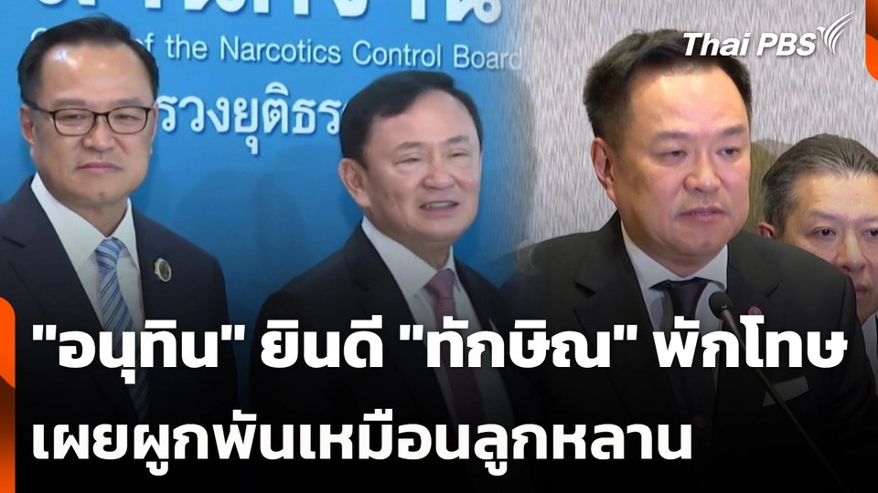 "อนุทิน" ยินดี "ทักษิณ" พักโทษ เผยผูกพันเหมือนลูกหลาน