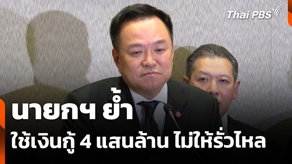 นายกฯ ย้ำใช้เงินกู้ 4 แสนล้าน ไม่ให้รั่วไหล