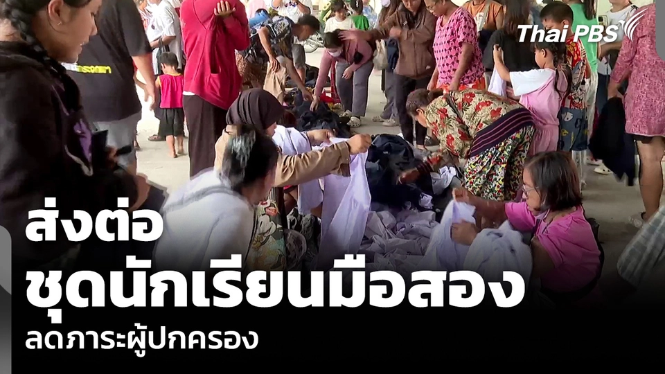 ส่งต่อ ชุดนักเรียนมือสอง ลดภาระผู้ปกครอง