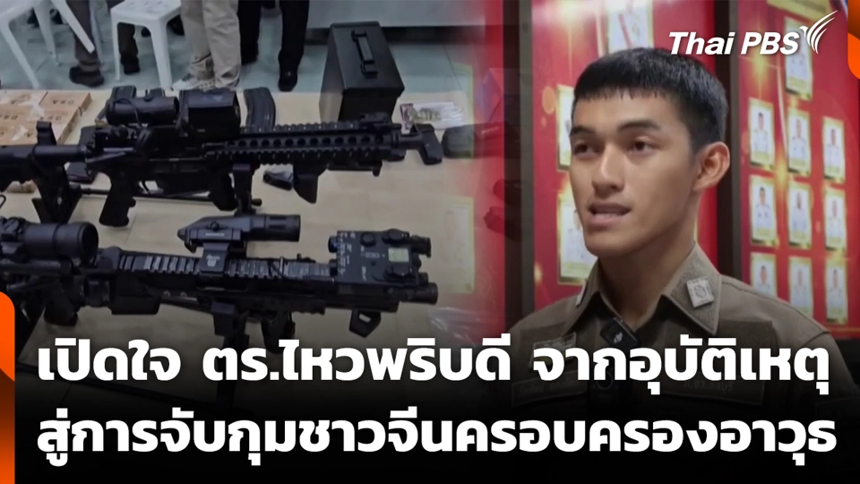เปิดใจ ตร.ไหวพริบดี จากอุบัติเหตุสู่การจับกุมชาวจีนครอบครองอาวุธ