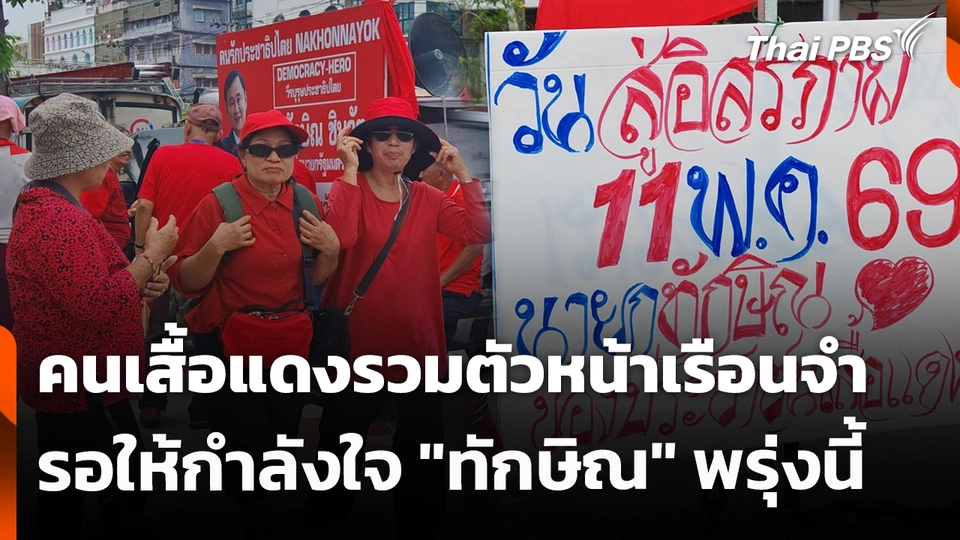 คนเสื้อแดงรวมตัวหน้าเรือนจำรอให้กำลังใจ "ทักษิณ" พรุ่งนี้ (11 พ.ค. 69)