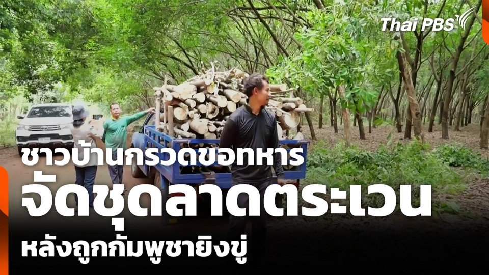 ชาวบ้านกรวดขอทหาร จัดชุดลาดตระเวน หลังถูกกัมพูชายิงขู่