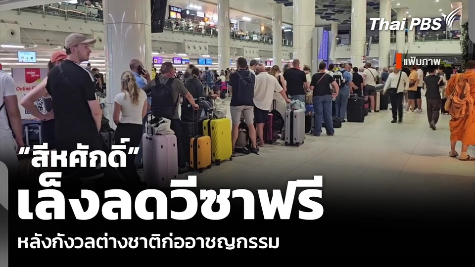 “สีหศักดิ์” เล็งลดวีซาฟรี หลังกังวลต่างชาติก่ออาชญากรรม