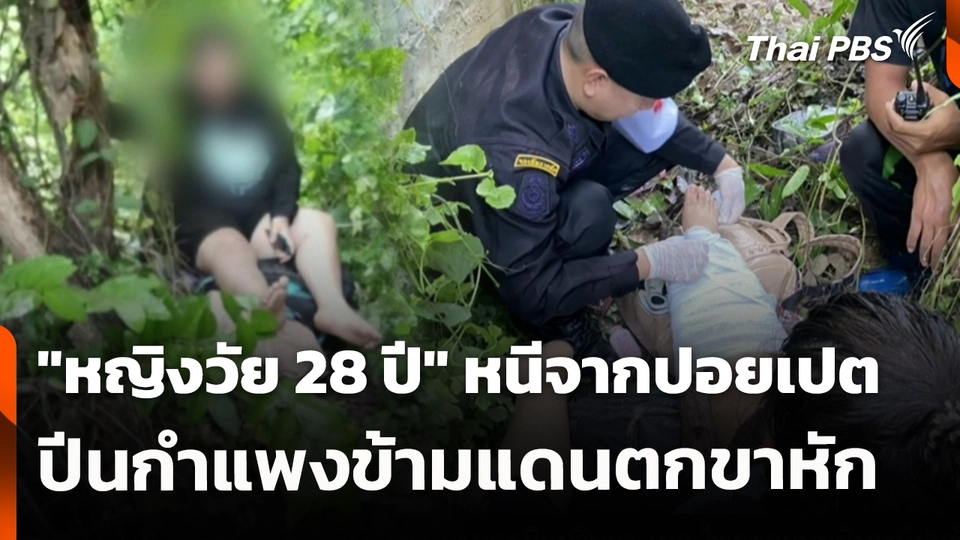 "หญิงวัย 28 ปี" หนีจากปอยเปต ปีนกำแพงข้ามแดนตกขาหัก