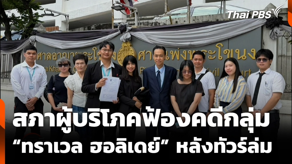 สภาผู้บริโภคฟ้องคดีกลุ่ม “ทราเวล ฮอลิเดย์” หลังทัวร์ล่ม