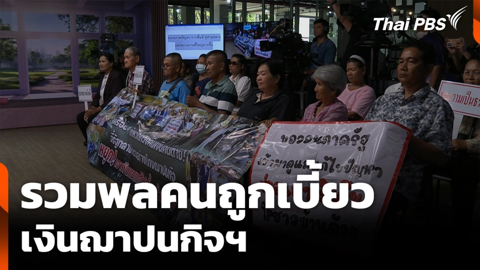 รวมพลคนถูกเบี้ยวเงินฌาปนกิจฯ