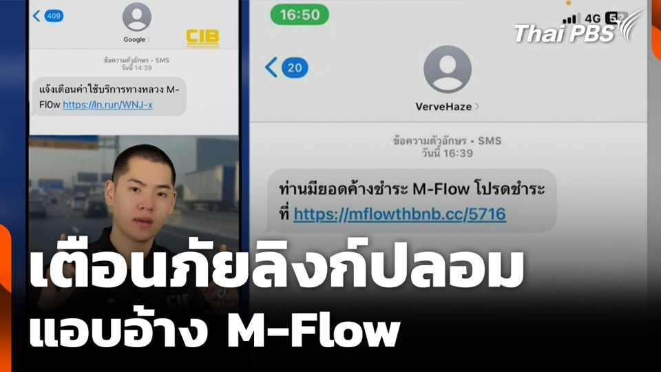 เตือนภัยลิงก์ปลอม แอบอ้าง M-Flow