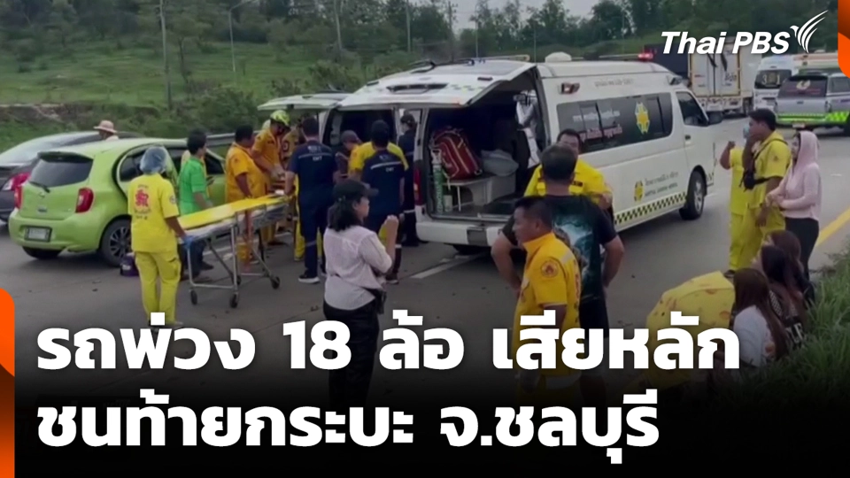 รถพ่วง 18 ล้อ เสียหลักชนท้ายกระบะ จ.ชลบุรี