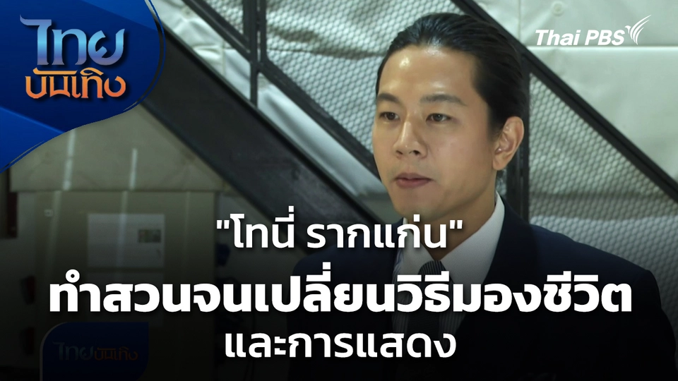 "โทนี่ รากแก่น" ทำสวนจนเปลี่ยนวิธีมองชีวิตและการแสดง