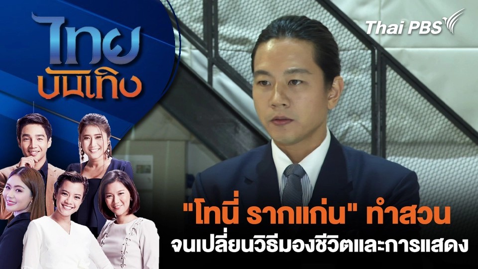 "โทนี่ รากแก่น" ทำสวนจนเปลี่ยนวิธีมองชีวิตและการแสดง